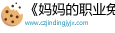 《媽媽的職業免費播放》| BrochereBD英語 - 院線片超清